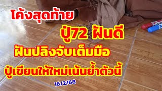 โค้งสุดท้าย ปู่72ฝันดี ฝันปลิงจับเต็มมือ ปู่เขียนให้ใหม่ เน้นให้แล้วตัวนี้ 16/2/68