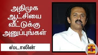 அதிமுக ஆட்சியை வீட்டுக்கு அனுப்புங்கள் - ஸ்டாலின் | MK Stalin | Thanthi TV