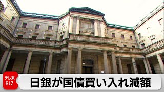 日銀が国債買い入れ減額　マイナス金利の解除後初　長期金利は上昇（2024年5月13日）