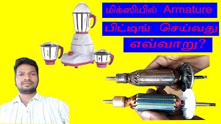 how to fix mixie armature? மிக்சியில் ஆர்மெச்சூர் ஈசியாக மாற்றலாம்