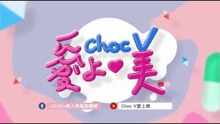 《choc V愛上美》第54-2集(預告) 好好愛自己！精緻美人就是妳！