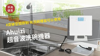 Searching C -【早鳥集購 | Ahuizi 超音波洗碗機器】