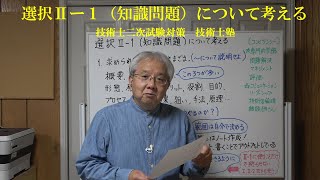 技術士二次試験対策 選択Ⅱ－１知識問題について考える