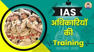 IAS Training in hindi || IAS Officers Training || आईएएस अधिकारियों की ट्रेनिंग IAS Training