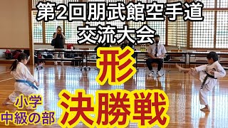 空手道剛柔流朋武館 第2回【朋武館交流大会】 形 小学生中級の部 決勝戦 空手キッズ KARTE