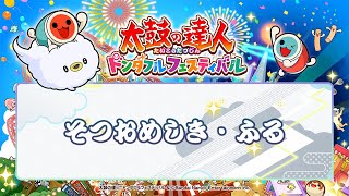 【公式】そつおめしき・ふる - feat. unmo【太鼓の達人】