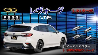 【ガナドール公式】レヴォーグ VN5 PBS-Sマフラー ノーマル比較 VRS-052シリーズ