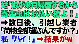 【スカッとする話】同居中の義母「娘が来月帰国するから寄生虫はお払い箱よ！」→数日後、引越し業者「家の荷物全部運ぶんですか？」私「ハイ！」結果