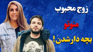 زوج محبوب منوتو بچه دار شدند/فرزند کسری احمدی و پریسا ساوجی به دنیا اومد!