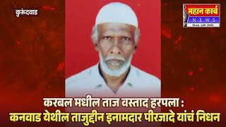 करबल मधील ताज वस्ताद हरपला : कनवाड येथील ताजुद्दीन इनामदार पीरजादे यांचं निधन