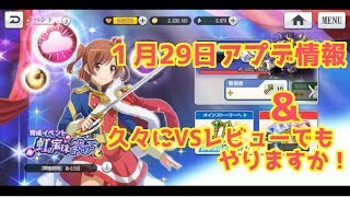 【スタリラ 女性実況】1月29日アプデ情報！VSレビューやるぜ！～裏起毛は恋の味～【少女☆歌劇 レビュースタァライト -Re LIVE-】