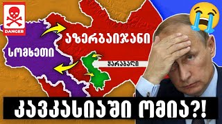 ომი იწყება და რა ელის საქართველოს?!🔴(პოლიტიკური პროგნოზი)