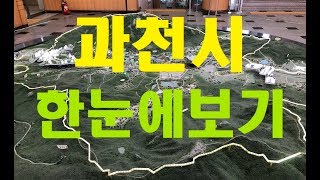 과천의 미래를 한방에, 지식정보타운과 3기신도시