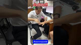 ปวดข้อศอก Tennis Elbow #หมอเก่งกระดูกและข้อ #ปวดข้อศอก #Tennis elbow