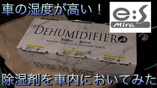 【メンテナンス】車の中に除湿剤をおいてみた結果……！【ミライース】