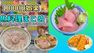 【健康第一】夜に見てもOKな1000円娯楽の魚料理まとめ