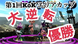 第一回KoKエリアカップ決勝 白熱の大逆転！