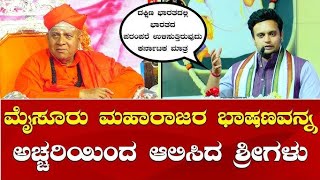 Yaduveer Wadiyar Speech | Taralabalu Hunnime Mahotsava | ತರಳಬಾಳು ಹುಣ್ಣಿಮೆಯಲ್ಲಿ ಯದುವೀ‌ರ್ ಒಡೆಯ‌ರ್ ಮಾತು