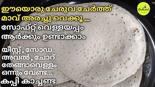 No Yeast, No Soda Vellayappam Recipe| പഞ്ഞി പോലെ സോഫ്റ്റ് അപ്പം ഇനി ആർക്കും ഉണ്ടാക്കാം| Appam Recipe