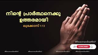 അനുദിന വചന സന്ദേശം -  നിൻ്റെ  പ്രാർത്ഥനെക്കു ഉത്തരമായി | Audio Only