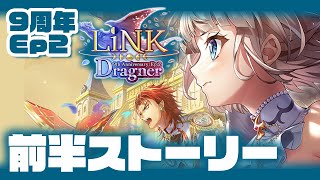 【白猫】９周年Ep２★リンクドラグナー！！！！！！ / ストーリー前編【LiNK Dragner】※概要欄よんでねぇえええ