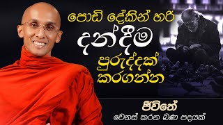 18. පොඩි දේකින් හරි දන්දීම පුරුද්දක් කරගන්න | ජීවිතය වෙනස් කරන බණ පදයක් | 2024-11-22