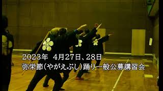 2023年（弥栄節）踊り一般公募講習会