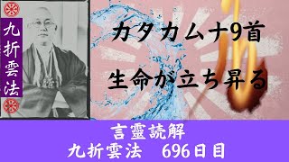 「 　カタカムナ9首読解　生命が立ち昇る　」    九折雲法　696日目