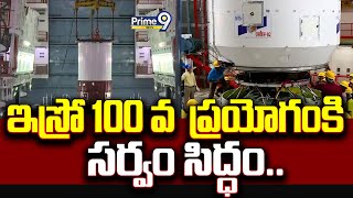 ఇస్రో 100 వ  ప్రయోగంకి  సర్వం సిద్ధం  | ISRO | Sriharikota | Prime9 News