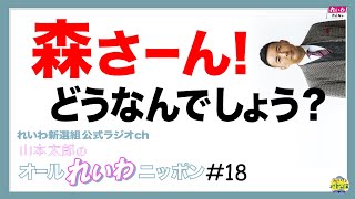 山本太郎の「オールれいわニッポン」第18回 れいわ新選組公式ラジオch​ 森さーん!どうなんでしょう?・・・2021年2月7日放送