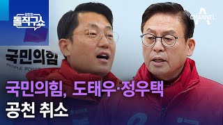 국민의힘, 도태우·정우택 공천 취소 | 김진의 돌직구쇼