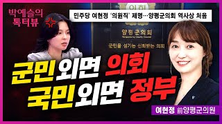 여현정, 박예슬의 톡터뷰 176회ㅣ군민 외면 의회, 국민 외면 정부❗ (출연: 여현정 前양평군의원)