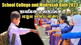 School College and Madrasah Oath 2023 | প্রাথমিক ও মাধ্যমিক এর নতুন শপথ বাক্য ২০২৩ ||