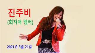 진주비 (희자매 멤버) – 실버들 / 나야 나 / 낙서하다보니 / 막걸리 한잔 / 보릿고개 / 님은 먼곳에 (2021년 3월 21일)