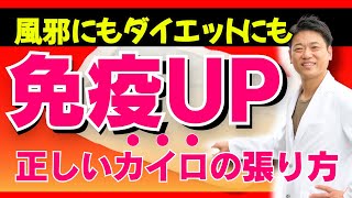 【免疫UP】カイロを正しく張るだけで免疫を上げる【風邪対策｜勝手に痩せる｜免疫上げる】