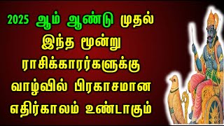 2025 ஆம் ஆண்டு முதல் இந்த மூன்று ராசிக்காரர்களுக்கு வாழ்வில் பிரகாசமான எதிர்காலம் உண்டாகும்|ASA