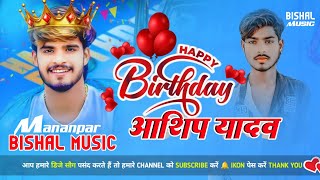 #Aashish​ Yadav#Happy​ Birthday Song 2025 | dj remix song Hard Toing JBL Bass Mixing BISHAL MUSIC