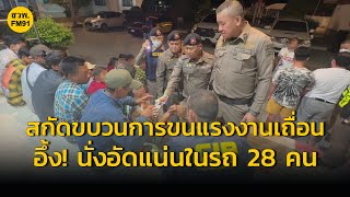 ตำรวจทางหลวงอยุธยา สกัดแรงงานต่างด้าวผิดกฎหมาย นั่งอัดในรถ 28 คน