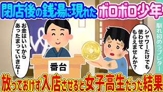 【2ch馴れ初め】閉店後の銭湯に現れたボロボロ少年 →放っておけず入店させると女子高生だった結果...【ゆっくり】