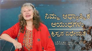 ನಿಮ್ಮ ಆಧ್ಯಾತ್ಮಿಕ ಆಯುಧಗಳು - ಕ್ರಿಸ್ತನ ವಿಧೇಯತೆ | ಬೆನಿಟಾ ಫ್ರಾನ್ಸಿಸ್