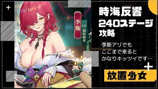 【放置少女】時海反響240ステージ攻略【李斯主力】