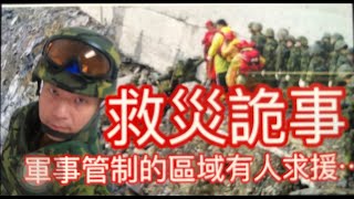 【北極星說故事】0408#救災詭事