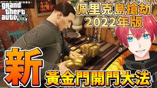 【GTA5】新！單人黃金門開門法！2022年版 | 佩里克島搶劫 The Cayo Perico Solo Gold glitch