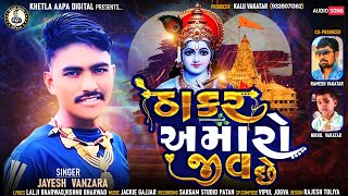 Thakar Amaro Jiv Chhe |Jayesh Vanzara|ઠાકર અમારો જીવ છે|જયેશ વણઝારા|New Janmashtami Kanudo Song 2022