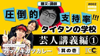 タイタンの学校　芸人コースのネタ見せ講義「勝又:講師」5期生【ガッツキカツカレー】