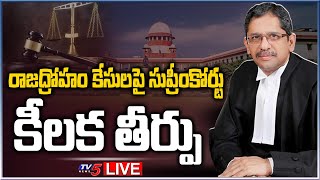 LIVE: రాజద్రోహం కేసులపై సుప్రీంకోర్టు  కీలక తీర్పు | Supreme Court Key Judgment On Raja Droham Case