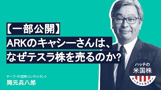 ARKのキャシーさんは、なぜテスラ株を売るのか?