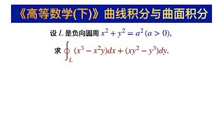 【高等数学415】利用格林公式求曲线积分