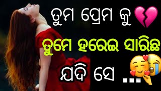 ତୁମ ପ୍ରେମକୁ ତୁମେ ହରେଇ ସାରିଛ  odiya motivational quotes