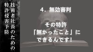 4.無効審判のキホン～侵害で訴えられた場合のカウンターパンチ！｜「技術者社長のための特許権侵害予防」【弁理士山城の山ちゃんねる】